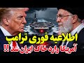هشدار آخر آمریکا به ایران ناوگان عظیم در راه ۴۸ ساعت سرنوشت ساز 
