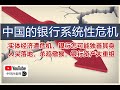 孙老师说财经｜中国实体经济遭遇危机，银行系统无法独善其身，银行资产大重组即将开始，即将刮起的金融风暴将造成地方分裂加剧。