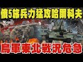 俄羅斯5旅兵力猛攻哈爾科夫 烏克蘭東北戰況危急 俄軍疑再開新戰線 大軍集結北部蘇梅邊界 澤倫斯基取消出訪坐鎮 哈爾科夫失守恐現骨牌效應｜TVBS新聞 @TVBSNEWS02