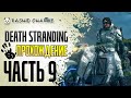 Death Stranding PC - Дес Стрендинг на ПК - РАШИД ЧАРЛИ проходит ЧАСТЬ 9