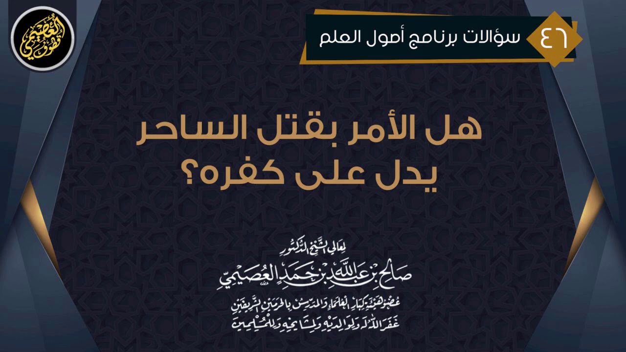 لا تسأل عن شيء لم نقله!  | الشيخ صالح العصيمي