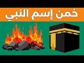 خمن اسم النبي من خلال الايموجي والصور والتلميحات تحدي تخمين اسماء الانبياء