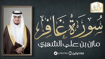 سورة غافر 1443 هـ / مازن الشهري