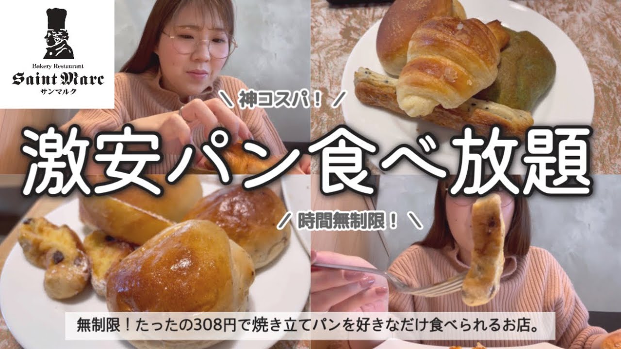 サンマルク パン 食べ 放題