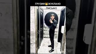 Новая цыганская песня грузин жуклано письмо❤️🫀🔥