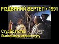 Різдвяний вертеп СтудБратства Львівського медінституту / Олег Тягнибок у ролі царя Ірода / 7.01.1991