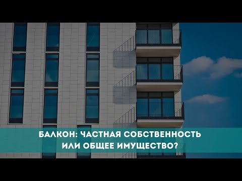 Балкон: частная собственность или общее имущество?