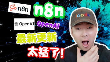 n8n 最新重大更新！OpenAI+ n8n工作流全教學（2026 必學🔥）