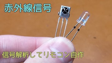 【電子工作】赤外線リモコンの信号を解析してリモコンを自作してみる