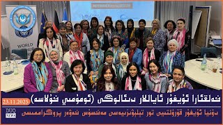 Download Lagu خەلقئارا ئۇيغۇر ئاياللار دىئالوگى (ئومۇمىي خۇلاسە) MP3