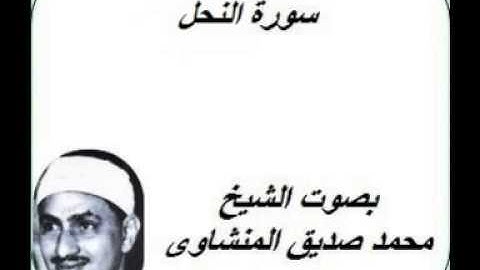 سورة النحل كامله بصوت الشيخ محمد صديق المنشاوى