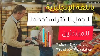 جمل باللغة الإنجليزية للمبتدئين (23) | جمل شائعة بالإنجليزية مهمة في الحياة و المحادثات آليومية