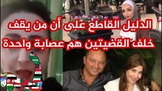 الدليل القاطع على الذين تلاعبوا بقضية اسراء غريب و قضية مقتحم فيلا نانسي عجرم ربا عودة سعيد زكريا