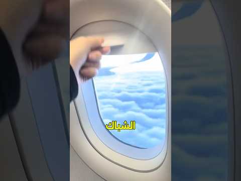 ليه المضيفة بتطلب منك تفتح شباك الطيارة