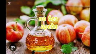 👉 Яблочный уксус – чем полезен и как правильно применять#you tube