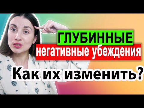 Видео: Как проработать негативные ограничивающие убеждения? Как формировать новые убеждения? Техники КПТ