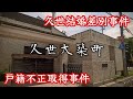 【久世大築町】大きな波紋を呼び、人権問題の転換点となった差別事件があった町。This incident marked a turning point in human rights issues.