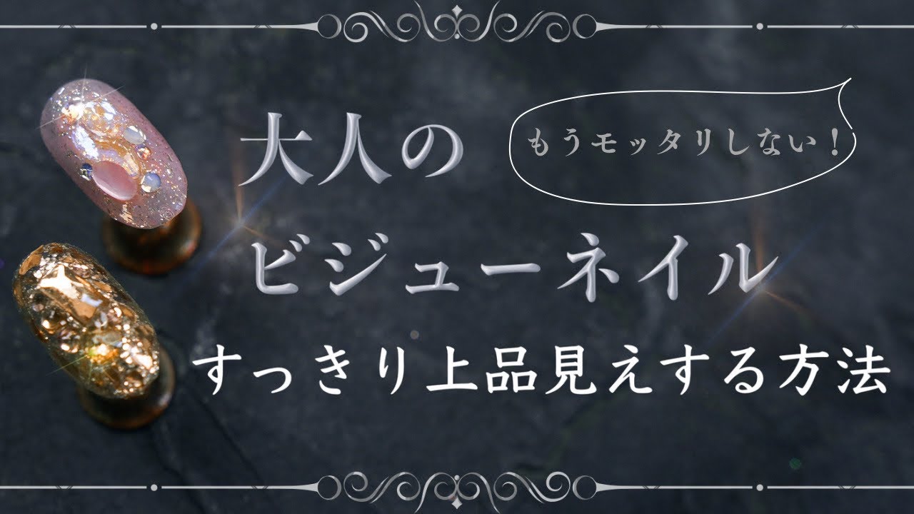 大人のビジューネイル～もうボッタリしない！すっきり上品に見えるコツをお伝えします～