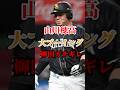 【山川穂高選手】大ブーイングが流石にかわいそうと柳田選手ガチギレ　#山川穂高 #柳田悠岐 #西武ライオンズ #ソフトバンク #プロ野球 #レオ党