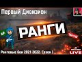 🔥 Добиваю Первый Дивизион ● Ранговые бои 2021–2022 ● WoT