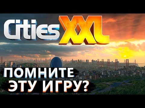 Видео: Я попробовал Cities XXL в 2023...