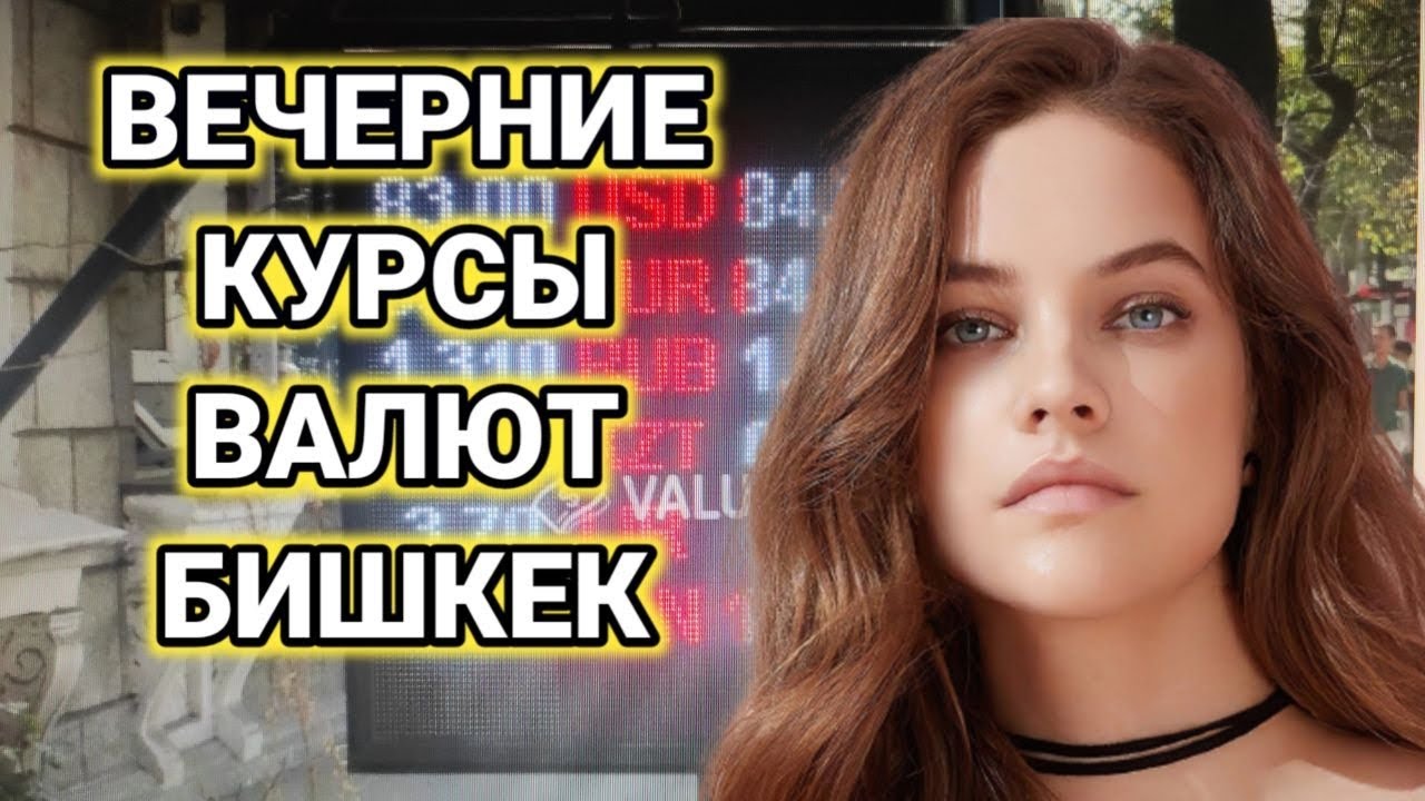 Курс Валют на Сегодня / Курс Рубля / Курс Доллара / Вечер Моссовет - 09 ...