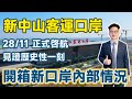開箱｜#新中山客運口岸｜見證歷史性一刻｜11月28號 正式啟航｜現場很壯觀 很宏偉｜出行Tips：跟著鏡頭探索內部樓層規劃｜接人 回港 公交 訂票 接駁巴士等位置及方式｜出行不迷路 #中山客運口岸
