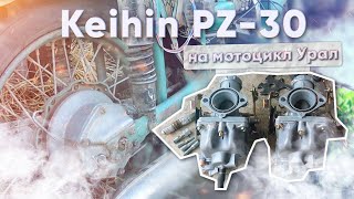 Карбюраторы Keihin PZ-30 на Урал. Сборка поршневой. Проблема с хлопками в выхлопную трубу..