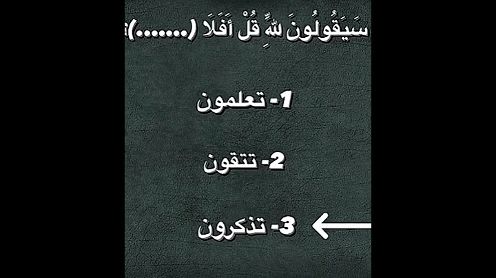تحدي خبرتك الى القران الكريم ❤️‍🔥