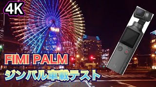 ジンバルが来た! FIMI PALM 車載TEST 　大磯～平塚～横浜　【TEAM D Channel 36th】