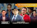 Гиюр Моргенштерна: пиар, возвращение к корням или настоящая вера? Вся правда о экзамене на еврейство
