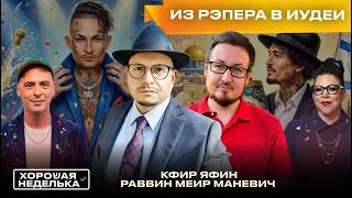 Гиюр Моргенштерна: пиар, возвращение к корням или настоящая вера? Вся правда о экзамене на еврейство