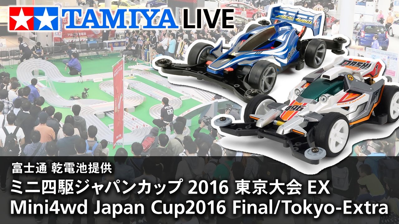 富士通 乾電池 提供 ミニ四駆ジャパンカップ 16 チャンピオン決定戦 Mini4wd Japan Cup16 Final Youtube