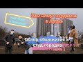 Общежитие New York в Вильнюсе|Как живут студенты.Часть 1|Обзор и прогулка по студ.городку