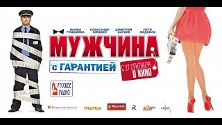 Мужчина с гарантией - фильм о фильме Мужчина с гарантией - фильм о фильме