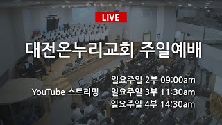 20200510 대전온누리교회 일요주일 4부(14:30)예배
