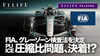 【F1LIFE TALKING】グレーゾーンのPU圧縮比問題、ついに決着へ