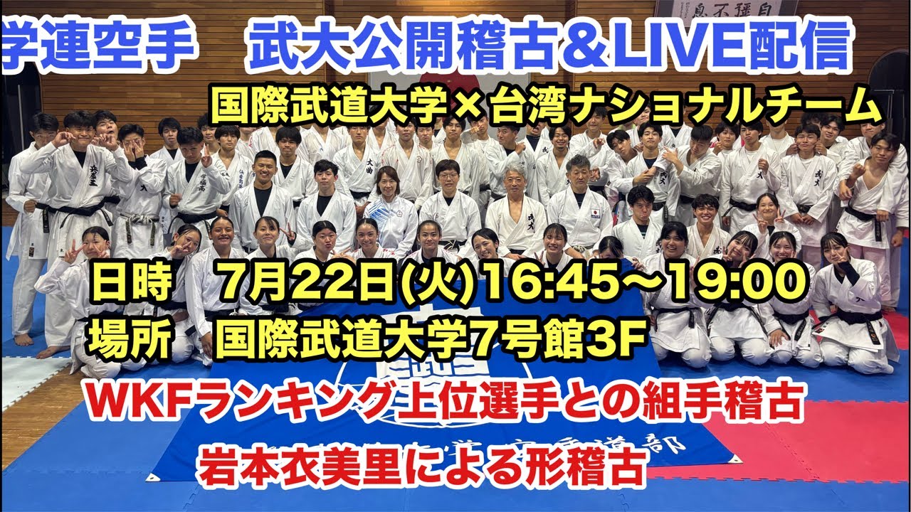 国際武道大学空手道部の公開稽古　武大×台湾ナショナルチームの合同稽古　組手＆形
