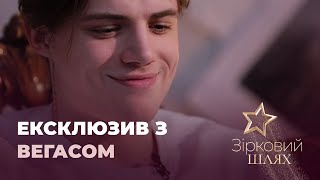 Даня Вегас про життя на вулиці та як створив TikTok-дім | Зірковий шлях