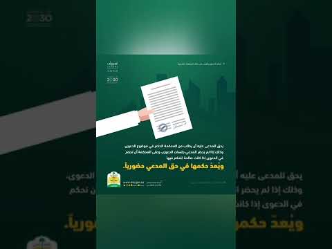 غياب المدعى عليه عن الجلسة وحق طلب الفصل في الدعوى نظام المرافعات الشرعية
