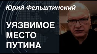 Юрий Фельштинский: Уязвимое место Путина. 