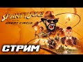 Indiana Jones and the Great Circle - Первые часы игры - Xbox Series X