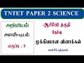 TNTET PAPER 2 SCIENCE|MEASUREMENT STD 8