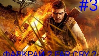 Мульт ТРЕТЬЯ ПРОХОЖДЕНИЕ ИГРЫ ФАРКРАЙ 2 FAR CRY 2