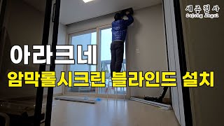 아라크네 암막 롤스크린 블라인드 설치