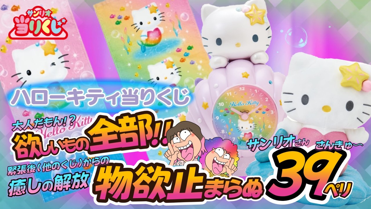 Sanrio] Hello Kitty Lottery 🎀🧜‍♀️ The Ultimate Reward After