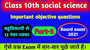 Important objective questions in social science for class 10th part-3,/ board exam 2021.