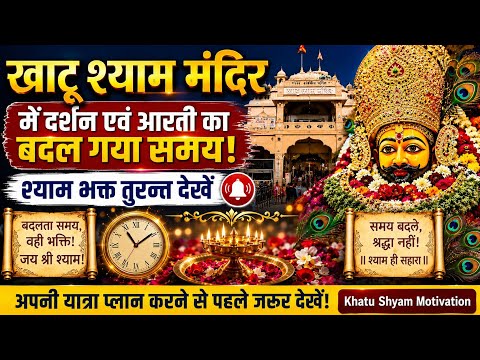 खाटूश्याम मंदिर दर्शन एवं आरती का बदल गया समय || khatu shyam temple new time table 2026🚩 #खाटूश्याम 