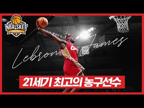 빈민가의 소년에서 21세기 최고의 농구선수로 선택받은 왕(The Chosen One), 르브론 제임스 1부 [ALL TIME]