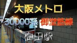 【鉄道ファン限定】大阪メトロ御堂筋線梅田駅1番線に、30000系10両編成が入線